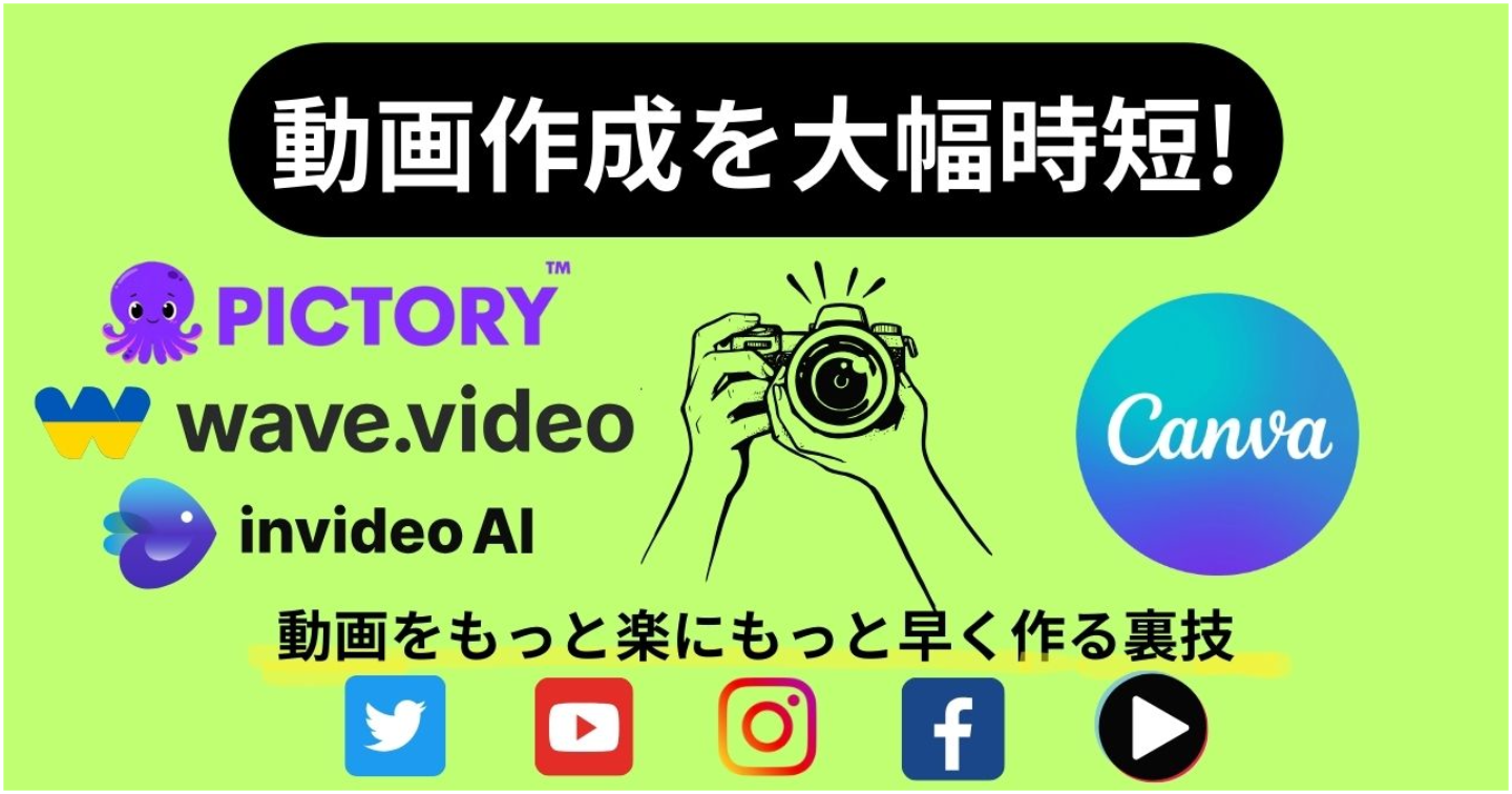 【テキストだけで動画作成】Youtube、Instagram、TikTokに使える！AI動画生成ツール3選×Canvaの使い方