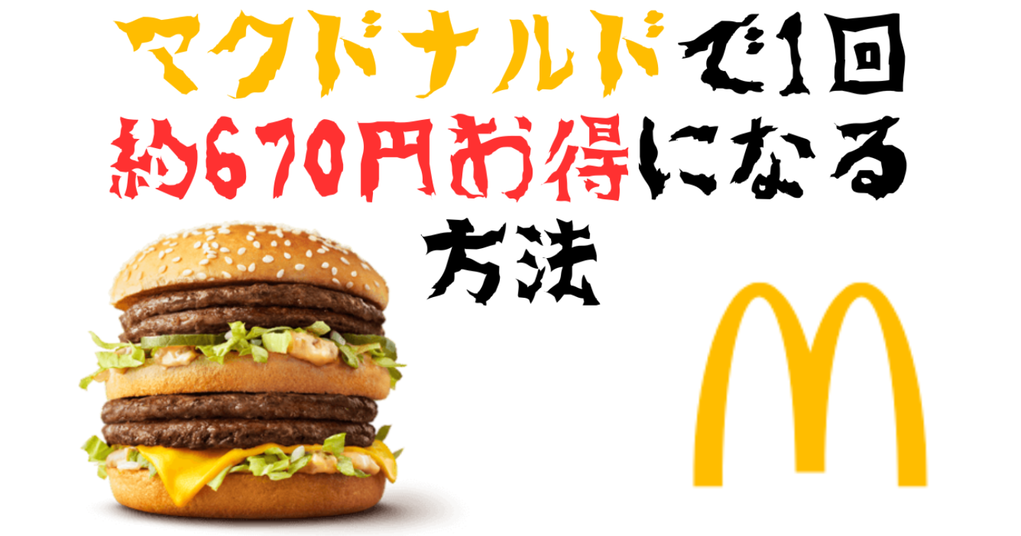 【マクドナルド】1回約670円お得にする方法