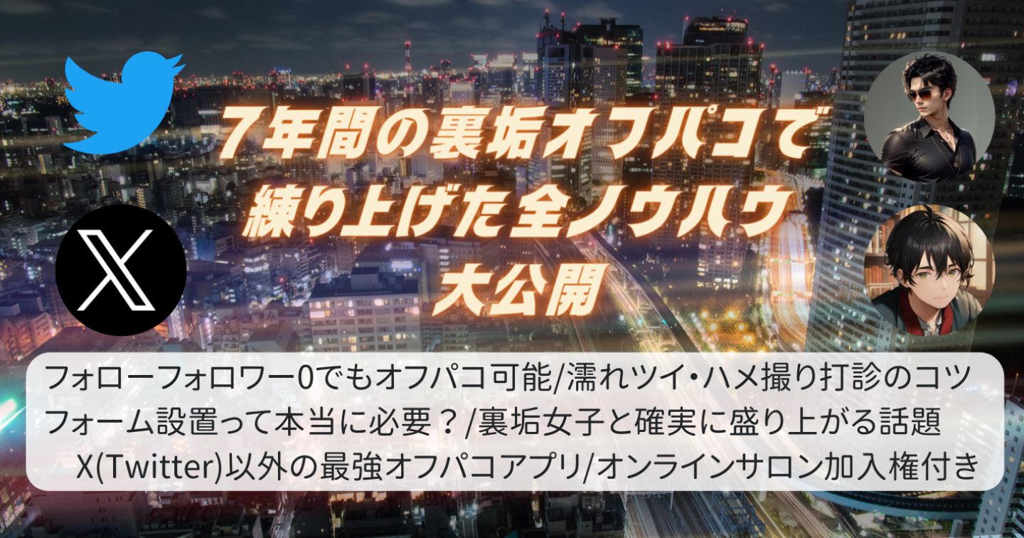 7年間裏垢オフパコ界隈を渡り歩いた男の裏垢攻略法決定版 全ノウハウ公開・独自メソッド「短期型戦略」・作成時間95％減「濡れツイ革命」