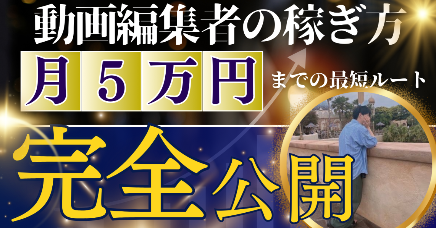 【 シロ流  "動画編集者の強化書0→1突破ロードマップ"】〜初心者が独学でたった1ヶ月で5万円、2ヶ月で10万以上稼いだ方法を完全公開〜
