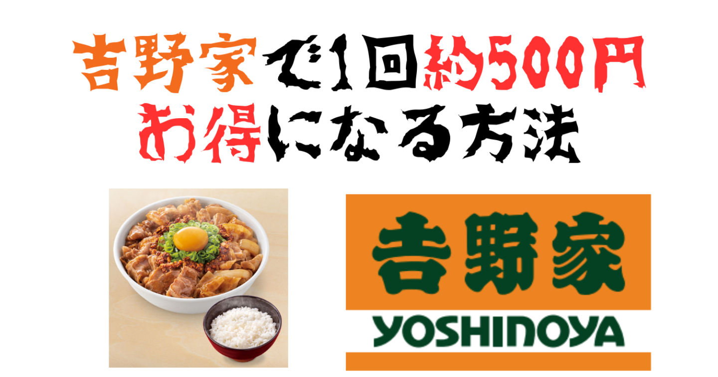 【吉野家】1回約500円お得にする方法