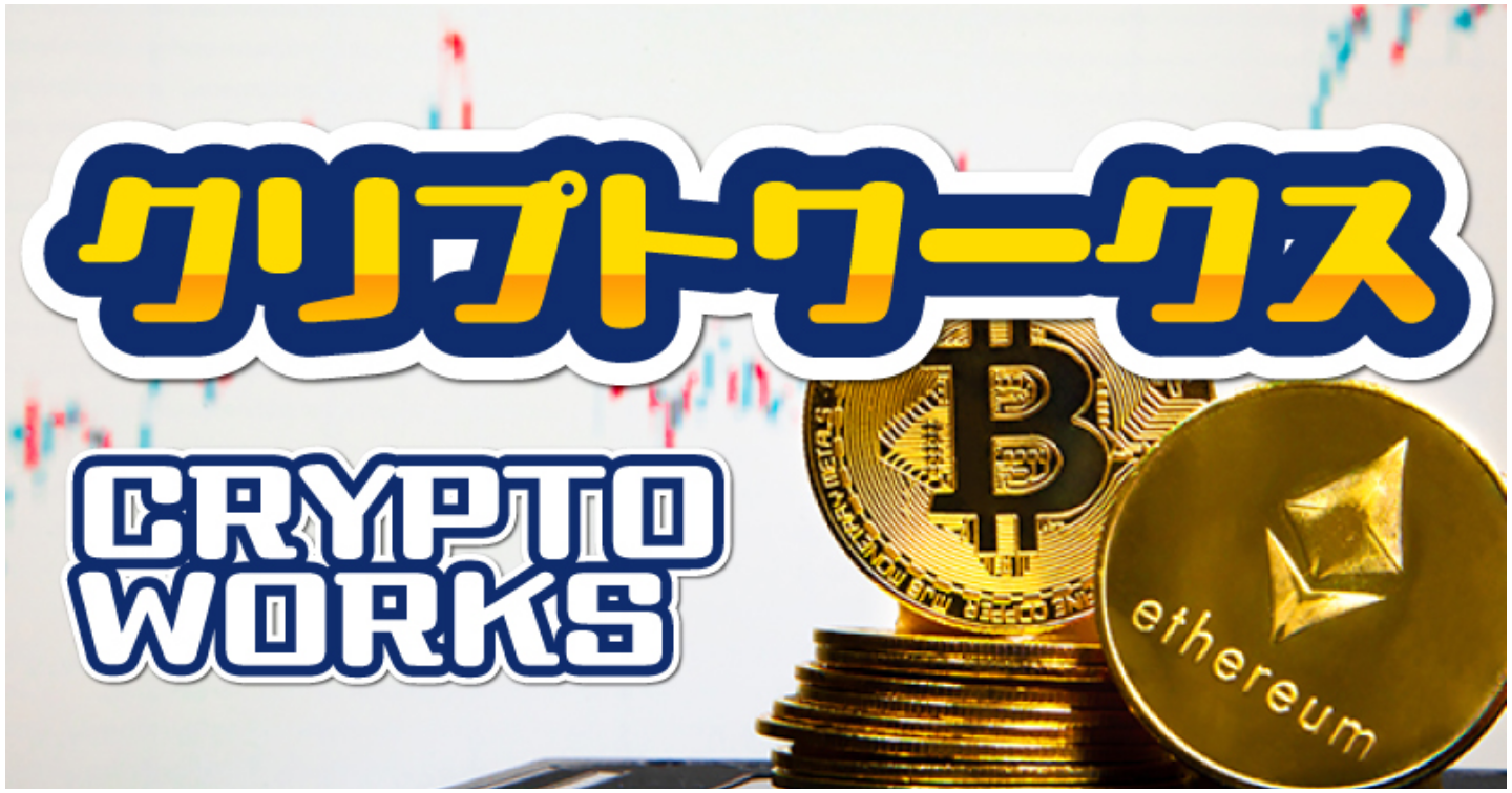 クリプトワークス(CRYPTO WORKS)のまとめ