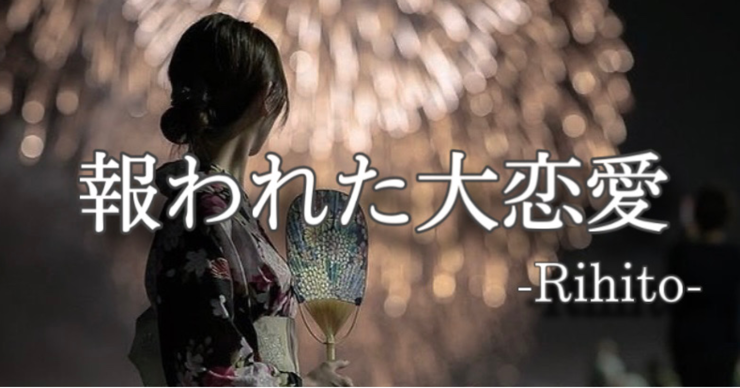 報われた大恋愛