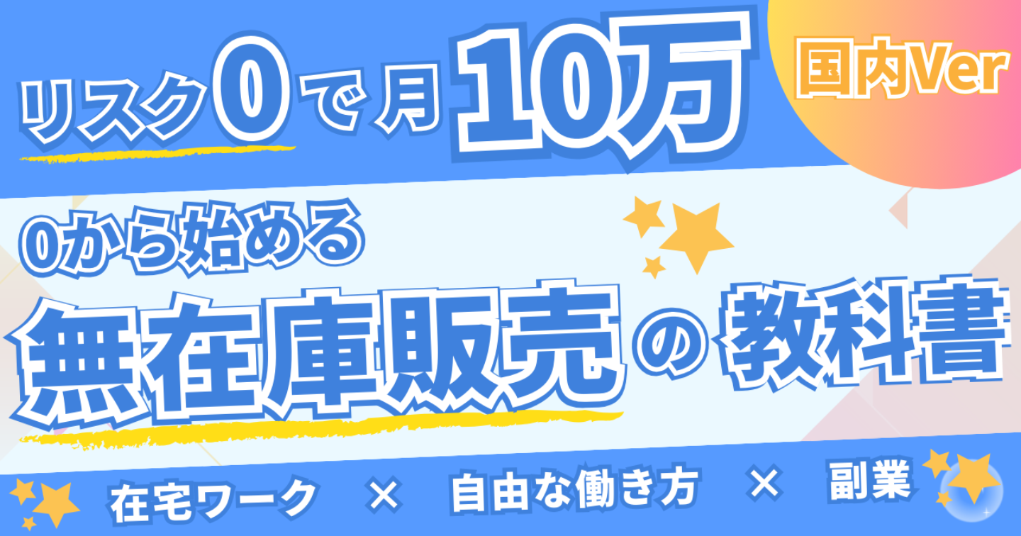 【リスク0で月10万】0から始める無在庫販売の教科書：国内買付Ver　