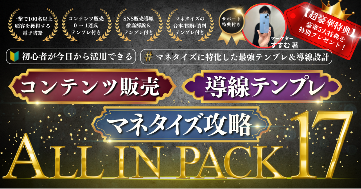 最新SNS動画マーケティング×コンテンツ販売の極意！初心者でも月100万を実現する最強テンプレAll in Oneパック17