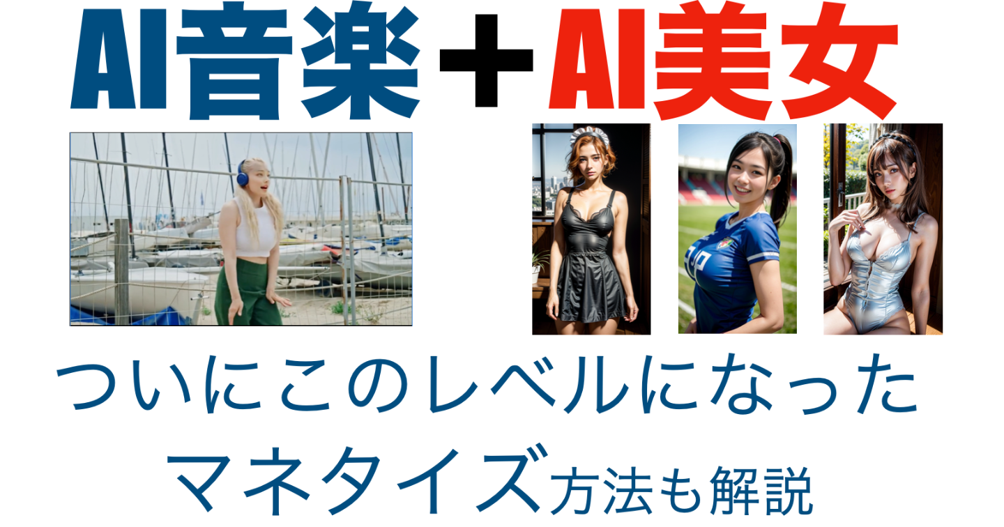 【ついにここまできたAI音楽】の作り方〜マネタイズする方法つき（期間限定価格）〜