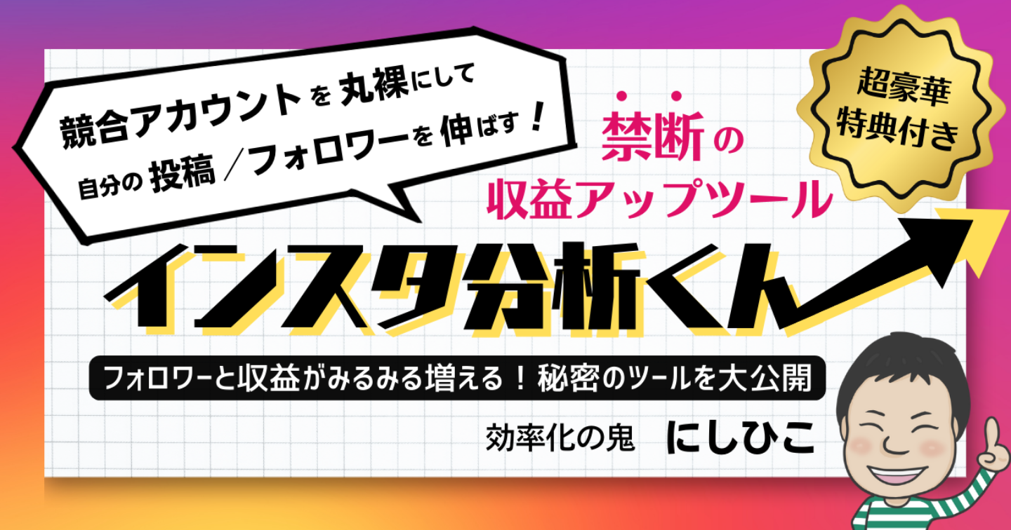 競合アカウントを丸裸にして、自分の投稿／フォロワーを伸ばせる！インスタ分析くん！