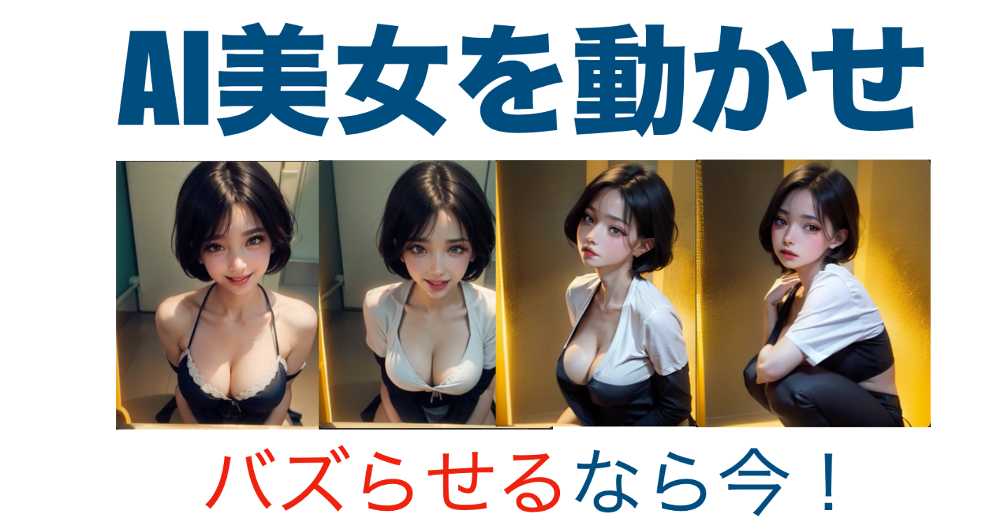 【バズリ注意！】SNSで流行りのAI美女動画の作り方（簡単にできます）