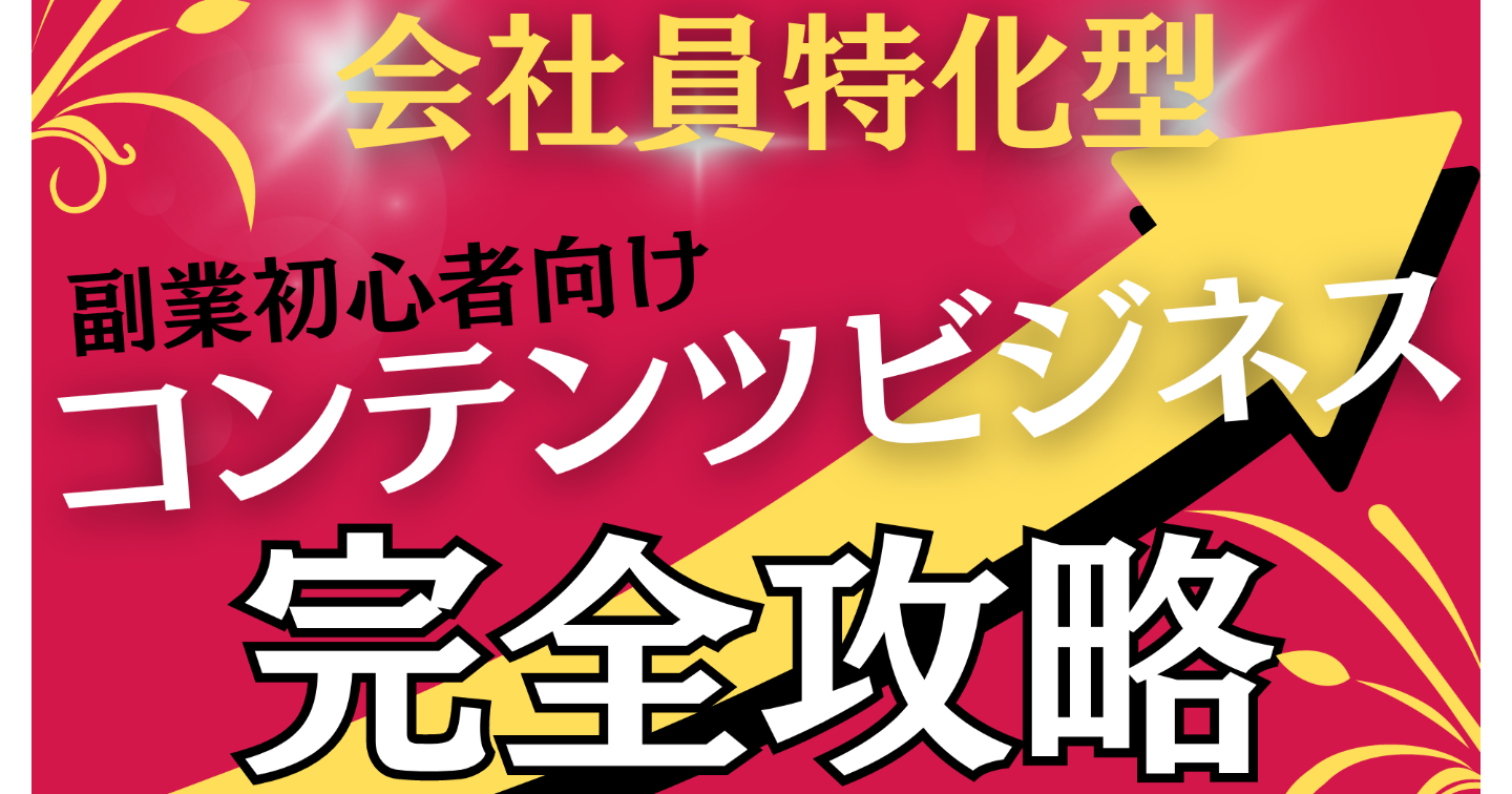 【会社員のコンテンツビジネス術】会社員の副業思考法
