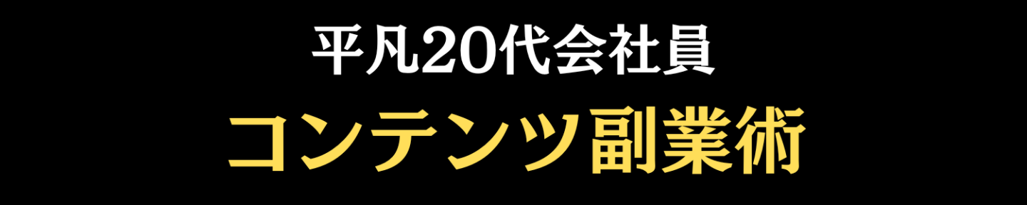 東カレリーマン🌹会社員のコンテンツビジネス術