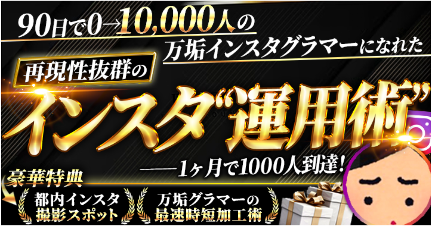 【🎉100部突破🎉】90日で0人→10,000人の万垢インスタグラマーになれた再現性抜群のインスタ“運用術”
