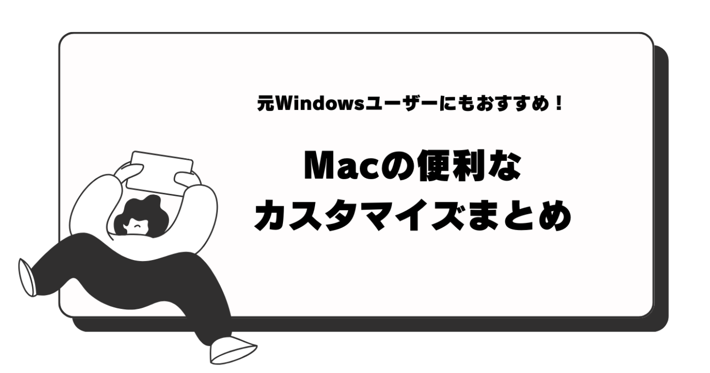 元Windowsユーザーにもおすすめ！Macの便利なカスタマイズまとめ