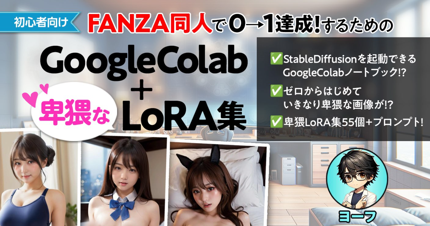 【155部突破】FANZA同人で０→１達成するためのGoogleColab +卑猥な LoRA集（初心者向け）