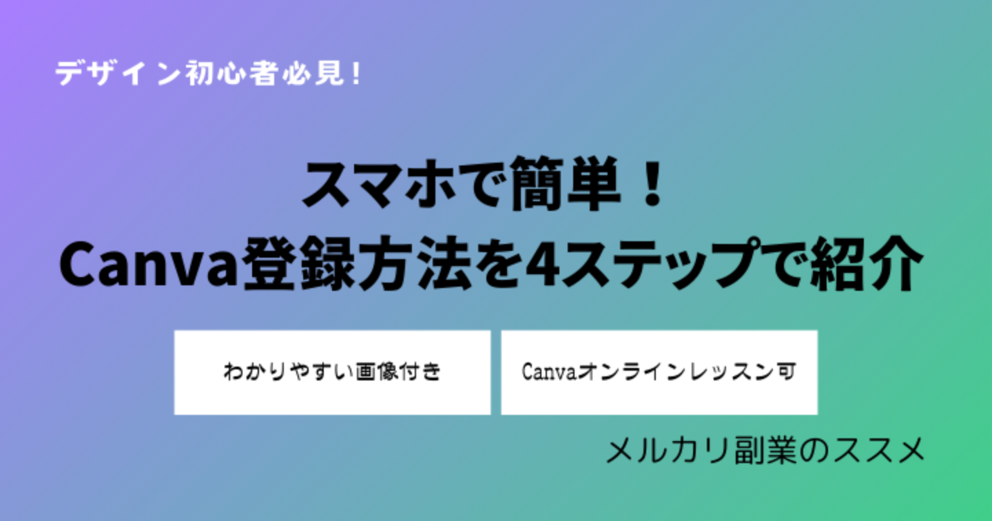 Canvaの登録方法を4ステップで紹介｜初心者でも無料で簡単に始められる！
