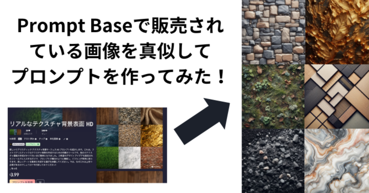 Prompt Baseで販売されている画像を真似してプロンプトを作ってみた！リアルなテクスチャ背景編