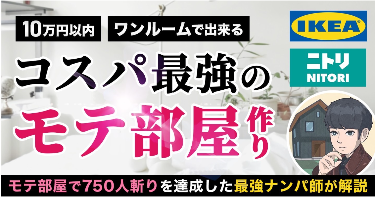 ワンルームで出来るコスパ最強の “モテ部屋” 作り