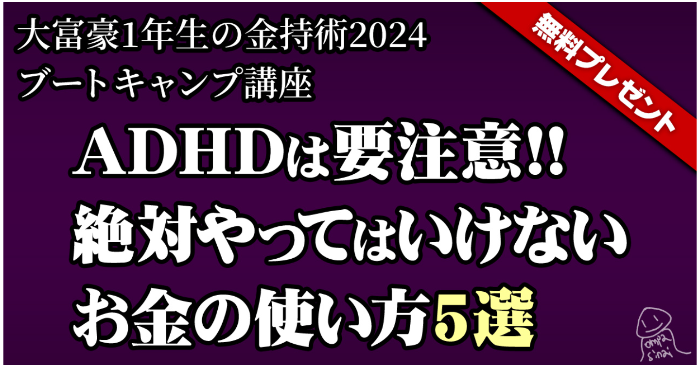 【無料プレゼント】ADHDは要注意!!やってはいけないお金の使い方2024【大富豪1年生の金持術2024ブートキャンプ講座】