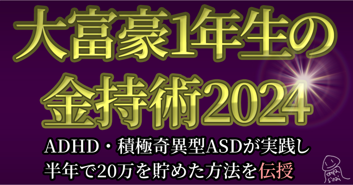 【ADHDや積極奇異型ASDタイプでも半年で20万貯金できた方法を完全伝授】大富豪1年生の金持術2024