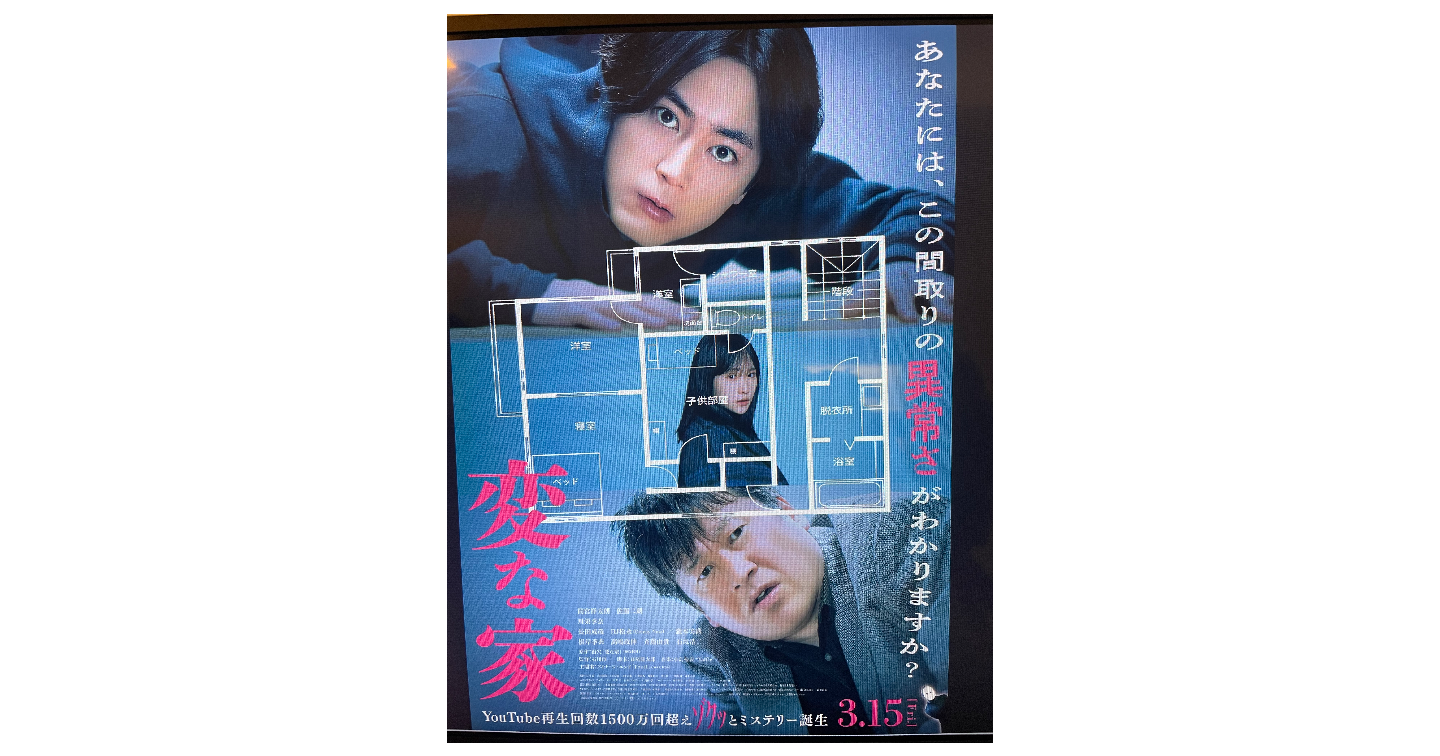 変な家