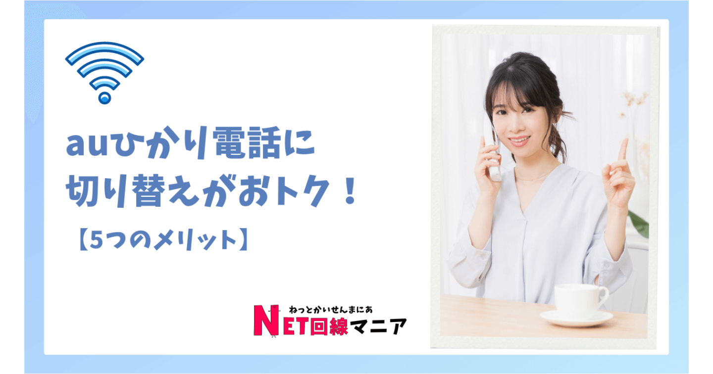 auひかりなら固定電話も『ひかり電話』 に変えた方がお得！月額料金を大幅節約