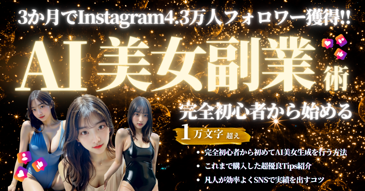 【たった3か月でInstagram4.3万人フォロワー獲得】AI美女生成で副業する方法｜１万字超え｜2024年4月｜