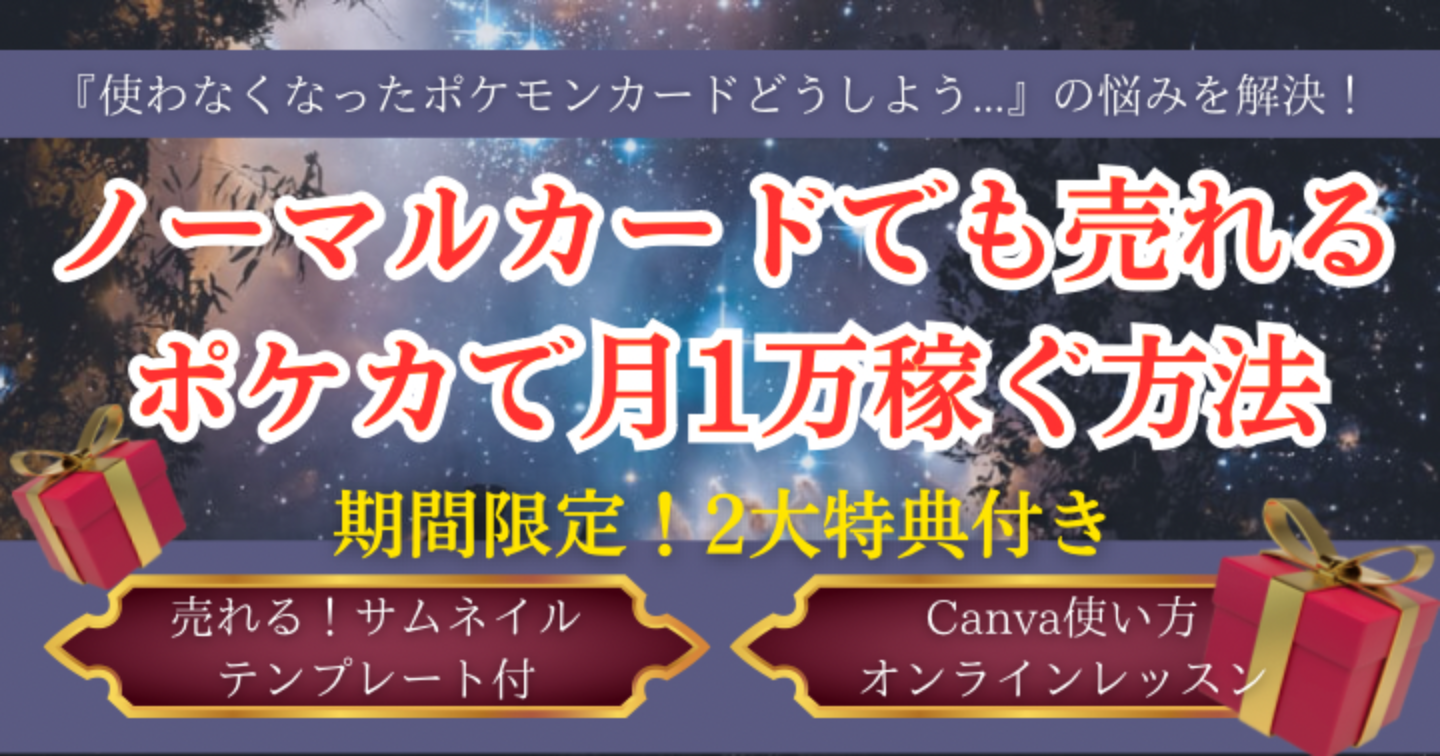 ノーマルカードでも売れる！ポケカで月1万稼ぐ方法｜メルカリ副業のススメ