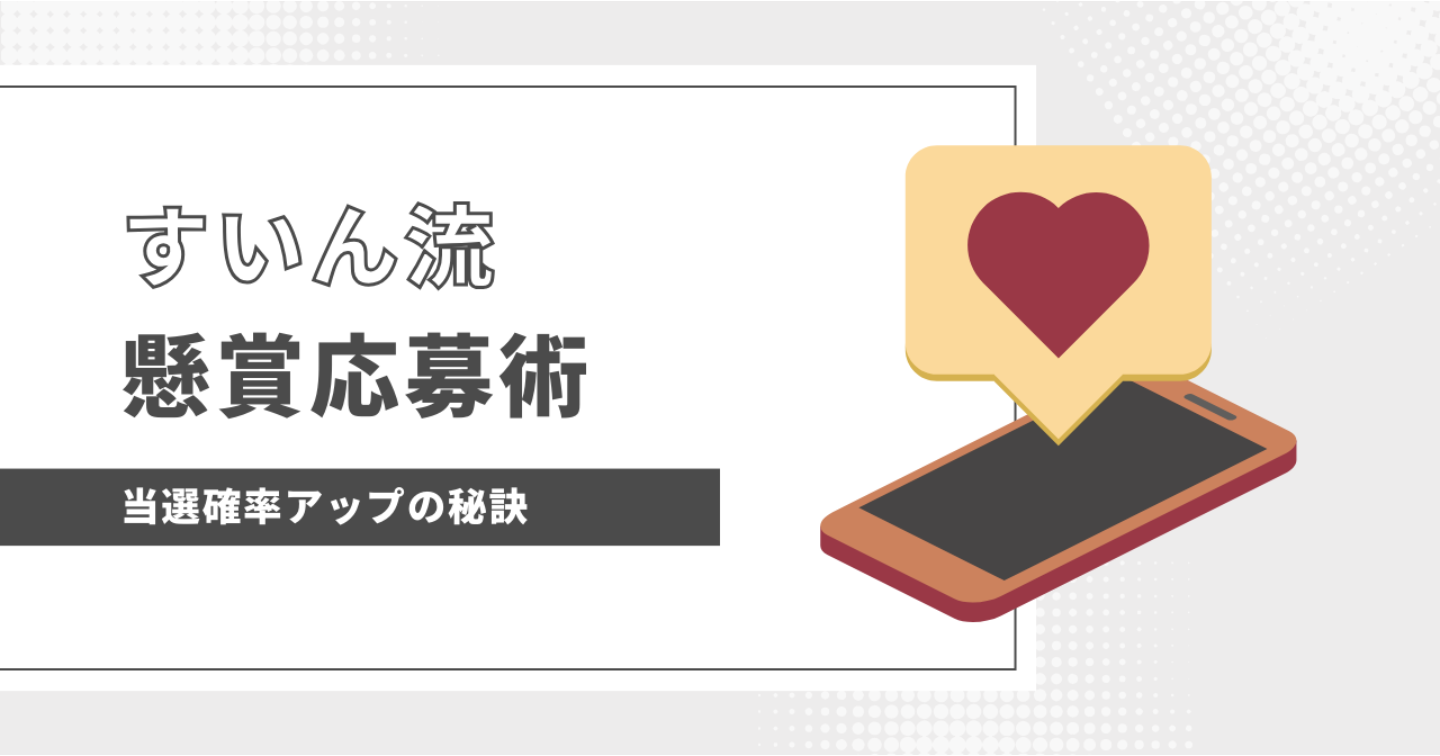 すいんの懸賞応募術