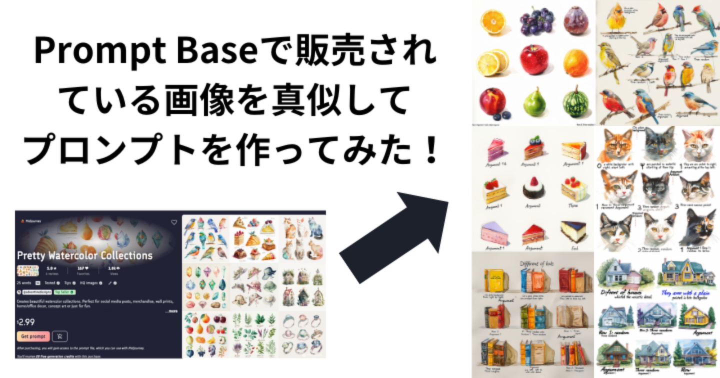 Prompt Baseで販売されている画像を真似してプロンプトを作ってみた！楽しい水彩画のまとめ編