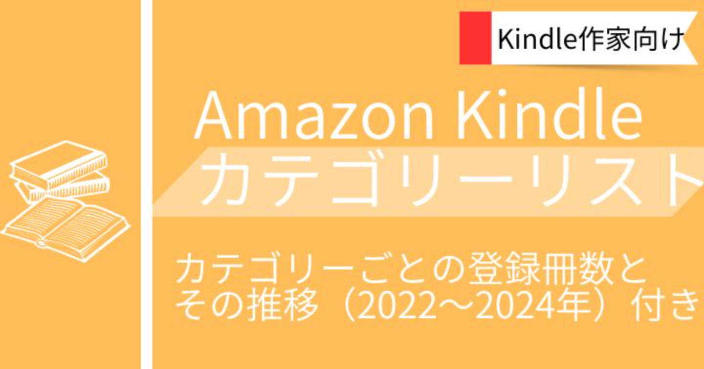 Amazon Kindle カテゴリーリスト380　2025/4/25 更新（登録冊数と推移付き 2022～2024）