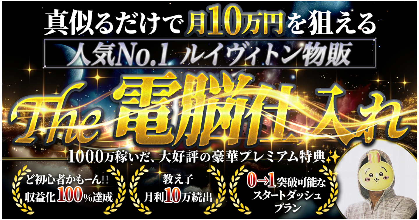 ド初心者🔰でも、真似るだけで月10万円を狙える『人気No. 1ルイヴィトン財布の The 電脳仕入れ〜New Version❗️〜』