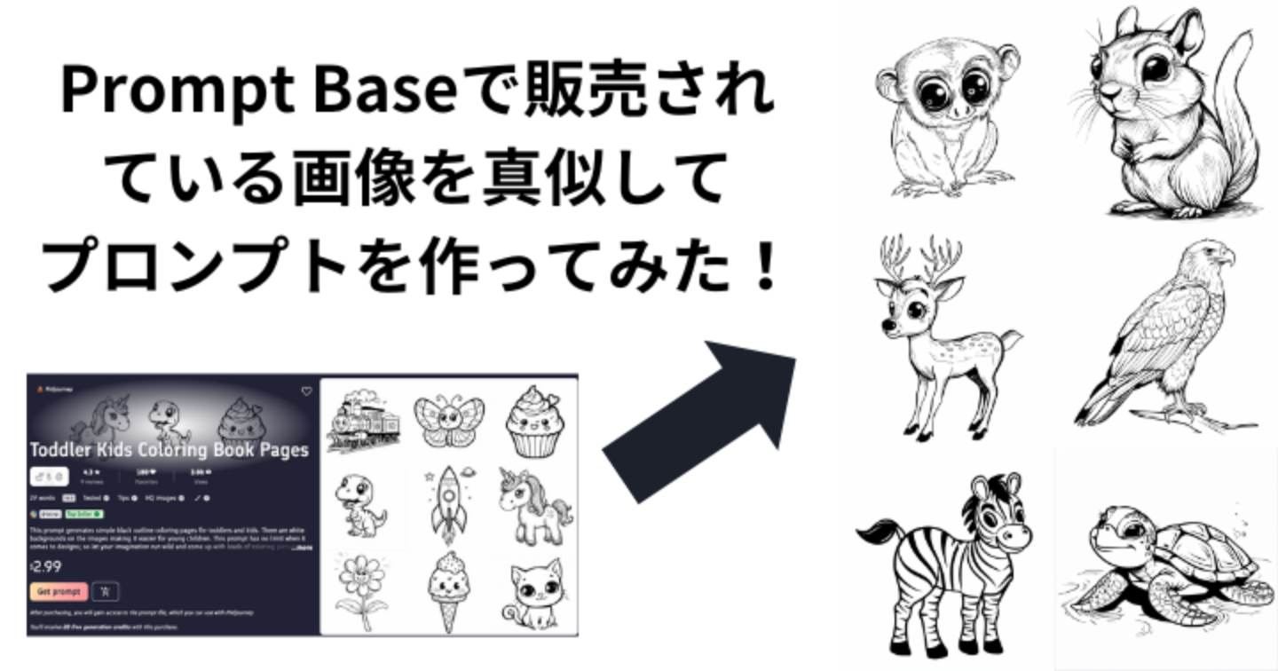 Prompt Baseで販売されている画像を真似してプロンプトを作ってみた！子供向けの塗り絵編その２