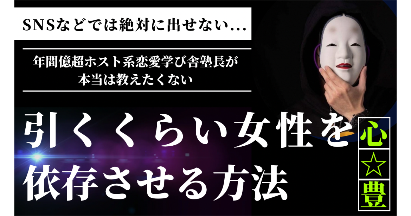 SNSなどでは出ていない女性を引くぐらい依存させる方法
