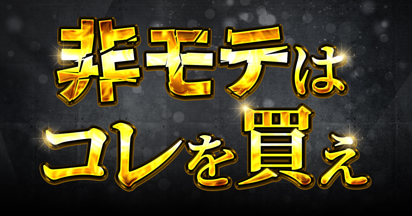 【無料】非モテがセフレを作る為に買ったモノ