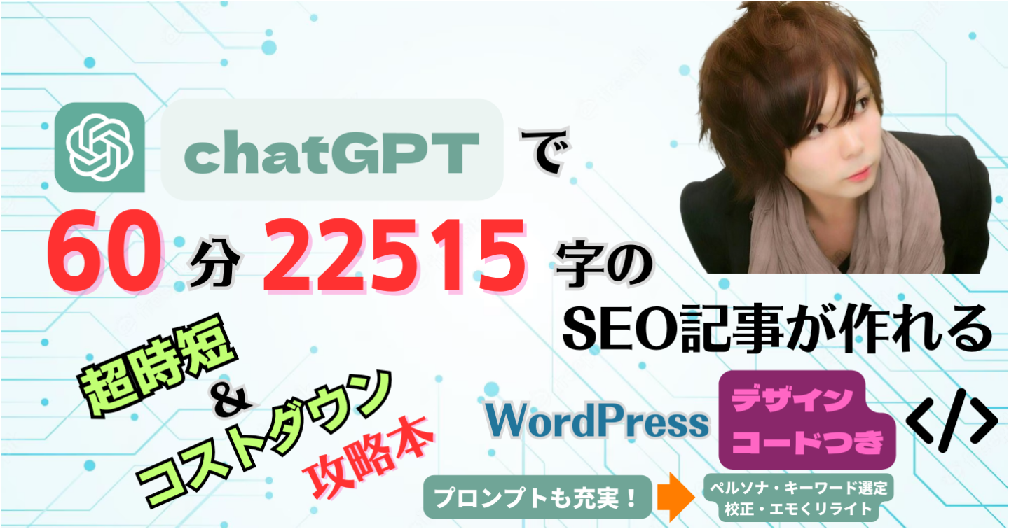 【WordPressデザインコードつき】chatGPTブログライティング超時短＆コストダウン攻略本