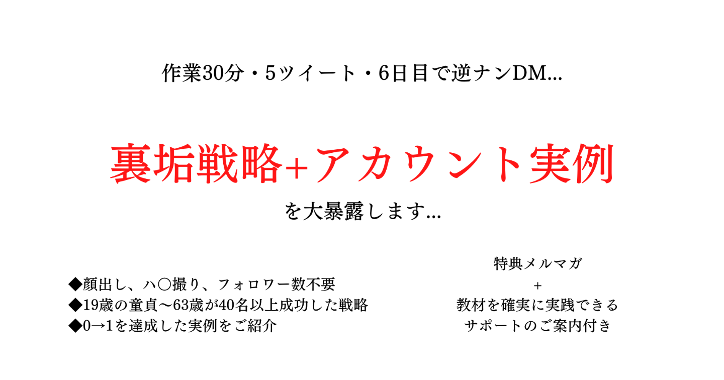 作業30分・6日目で逆ナンDMが届いたオフ○コ戦略+（故）アカウント情報を公開します【爆速の裏垢攻略】
