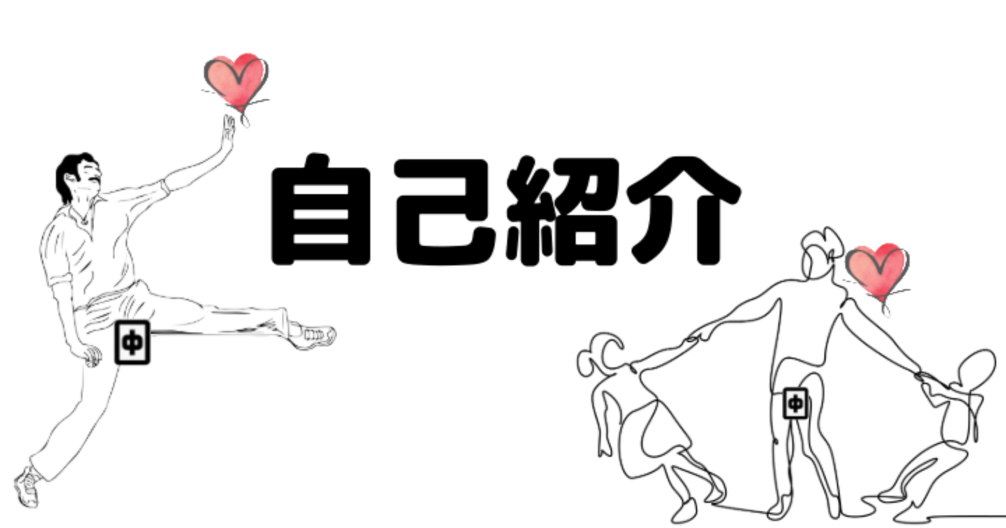 自己紹介