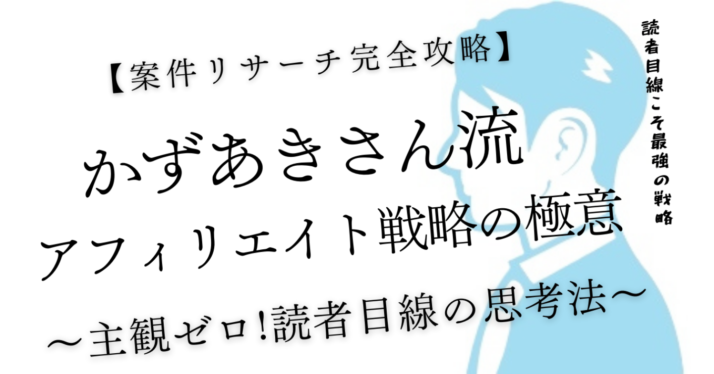 【案件リサーチ完全攻略】かずあきさん流!読者目線の思考法