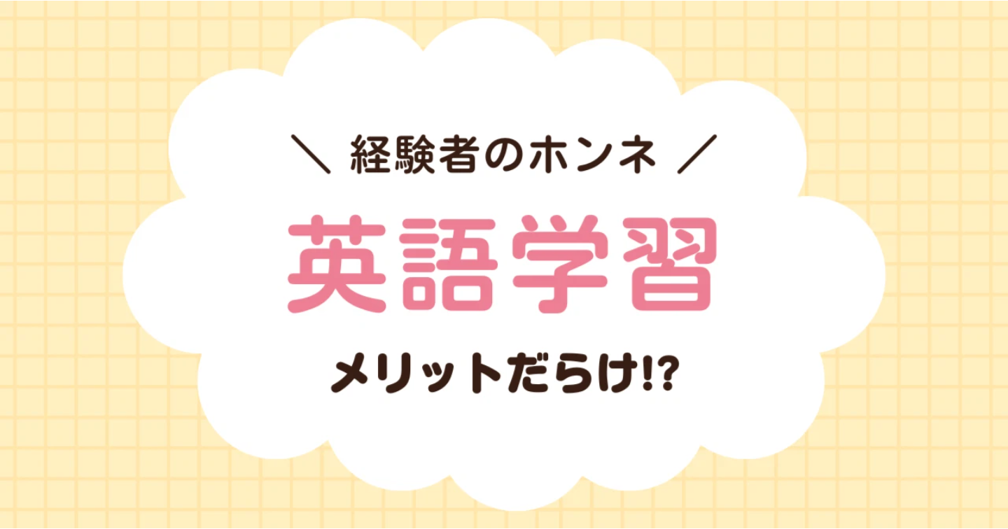 英語学習は凄まじいメリットだらけっていう話
