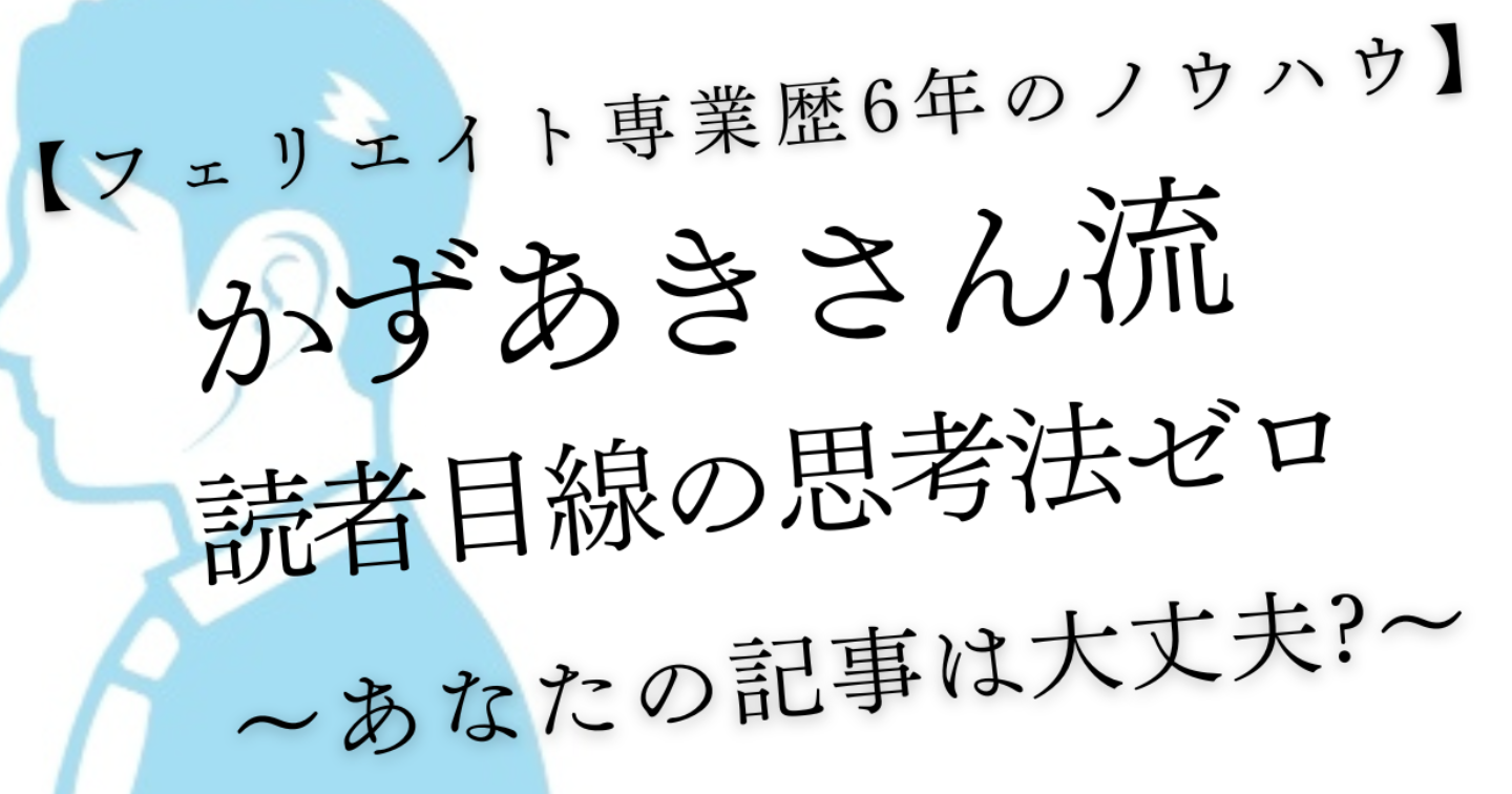 【ブログアフェリエイト】読者目線の思考法ゼロ