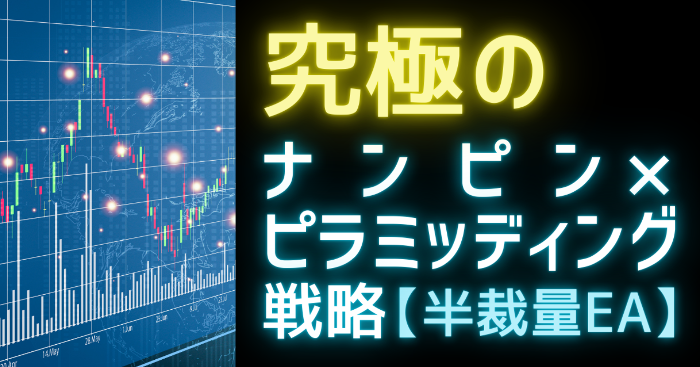 【高評価いただきました】【FX半裁量EA】究極のナンピン×ピラミッディング戦略【月額9,800円】