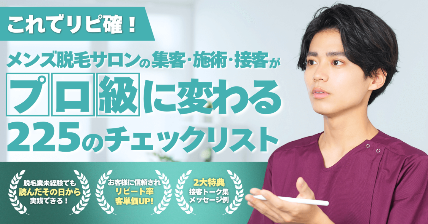 【これでリピ確！】メンズ脱毛サロンの集客・施術・接客がプロ級に変わる225のチェックリスト