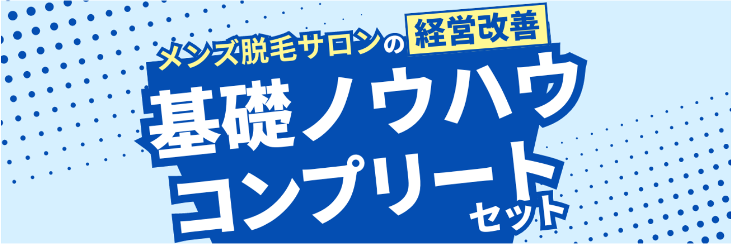 メンズ脱毛サロンの経営改善の基礎ノウハウコンプリートセット
