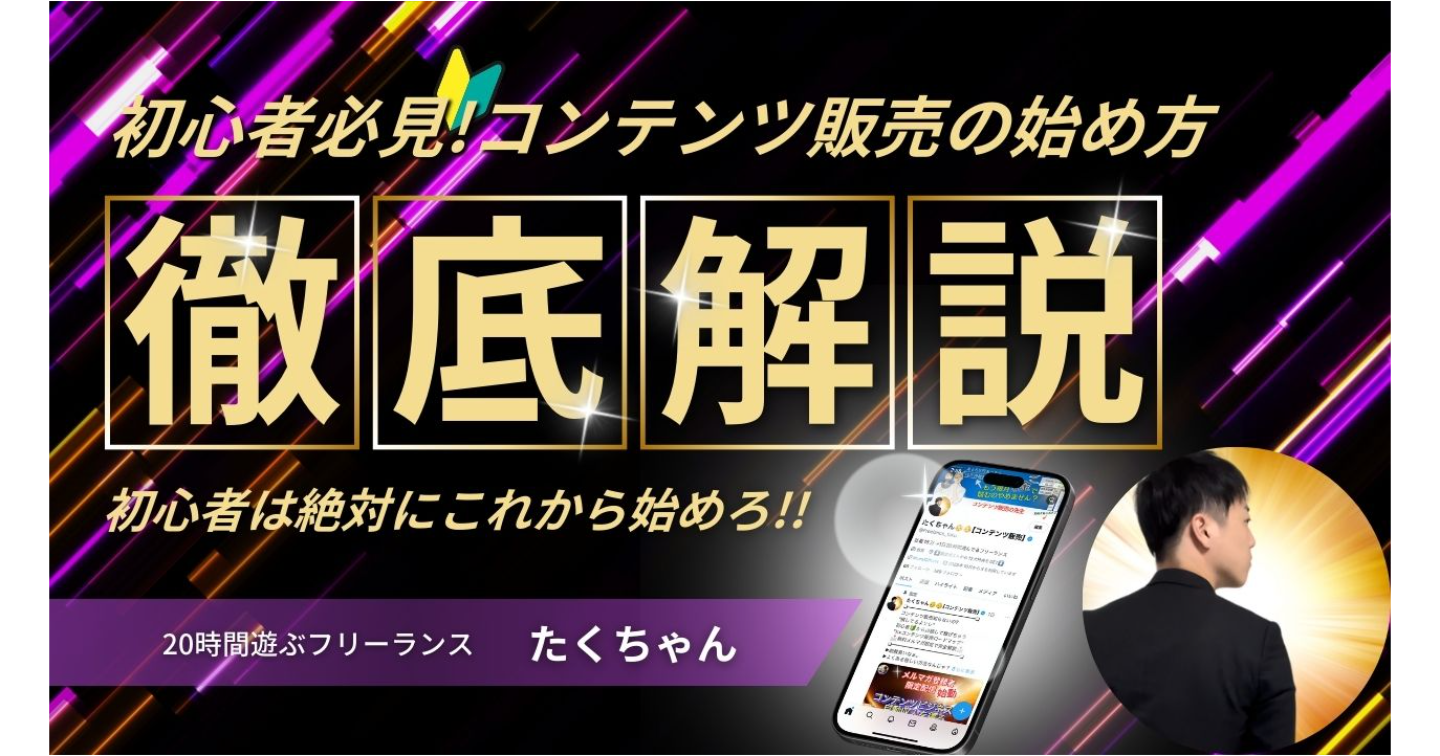 【知らないと損する】初心者がコンテンツ販売を始めて絶対に稼ぐ「6つ」の重要なポイント