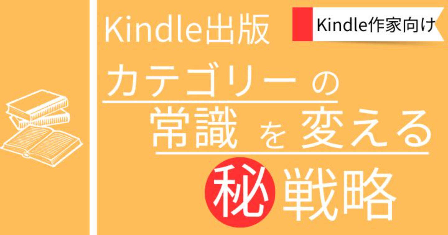 Kindle出版　カテゴリーの常識を変えるマル秘戦略