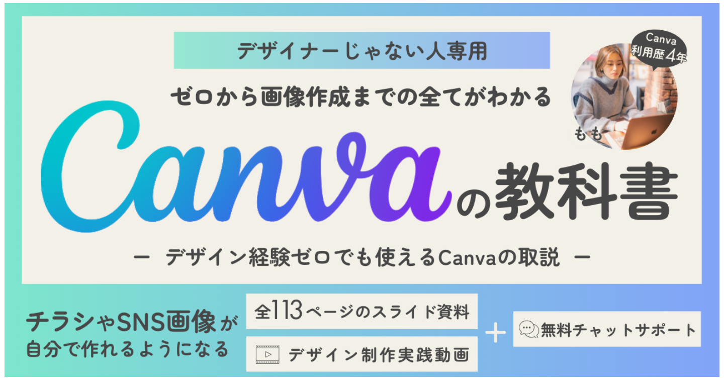 チラシや画像が自分で作れる！【デザイン未経験の個人事業主やフリーランスのための】Canvaの使い方教科書