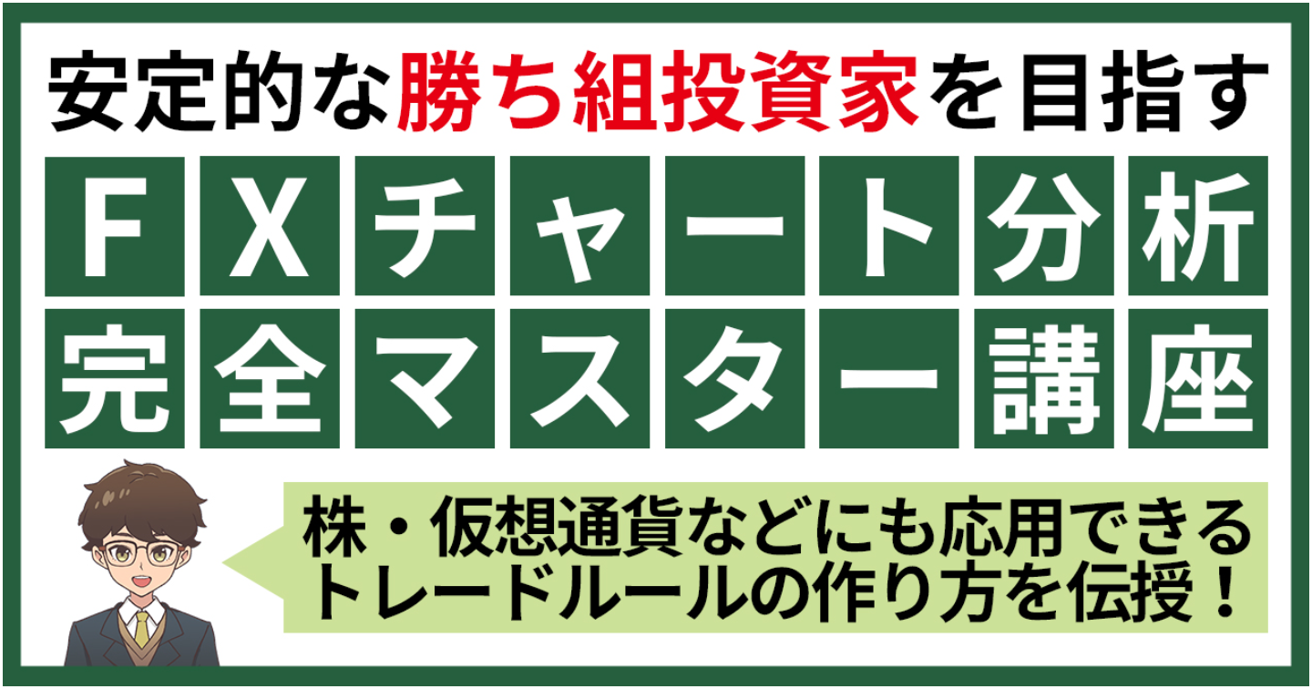 【チャート分析マスター講座】FXで安定的な勝ち組投資家を目指すトレードルールの作り方【株・仮想通貨にも応用可能】