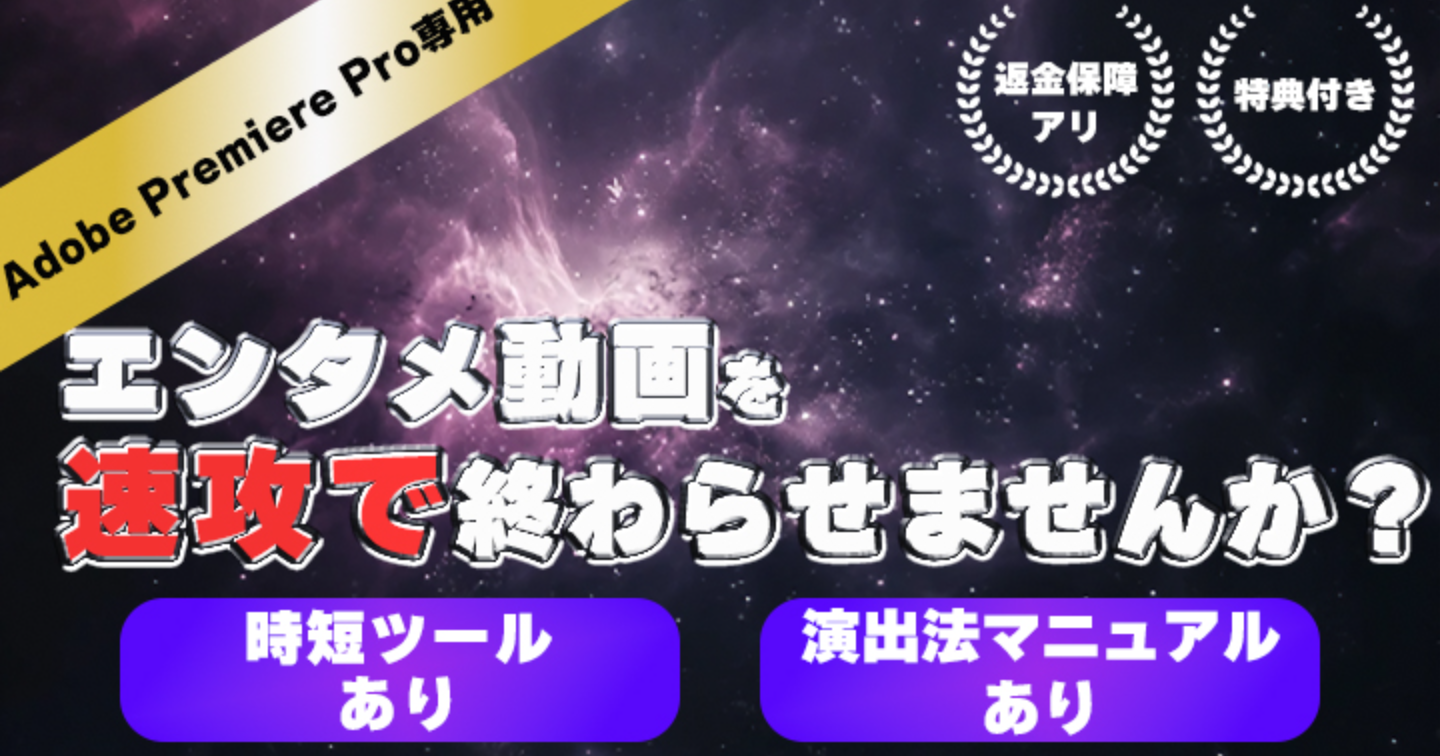エンタメ動画案件を『速攻』で終わらせませんか？（Adobe Premiere Pro限定）