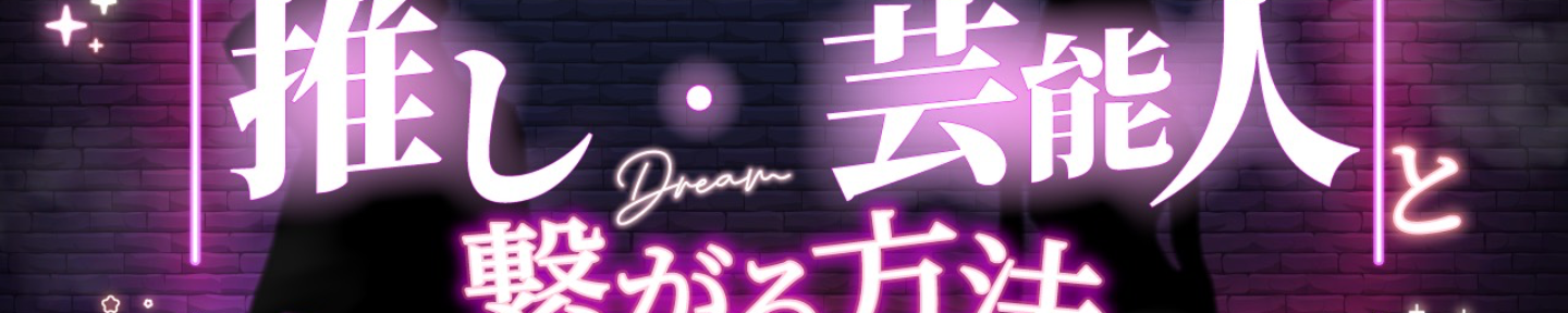 ケイ|推しと繋がる