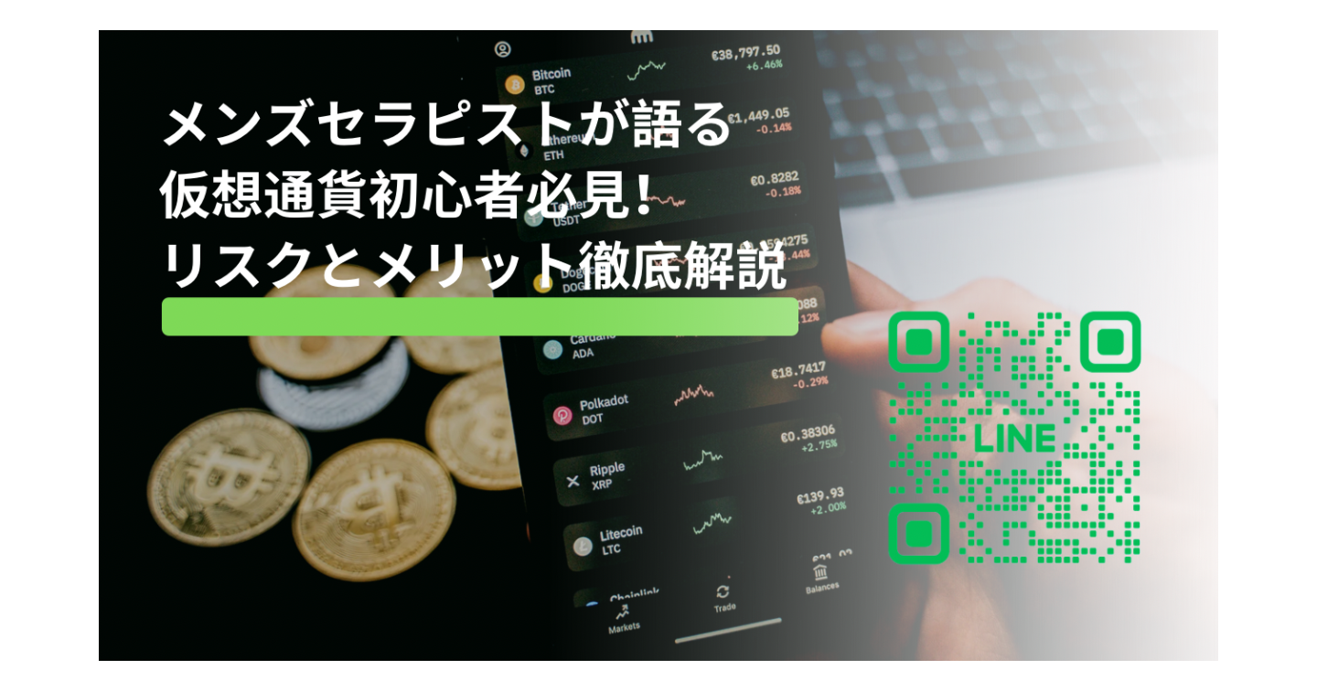 仮想通貨初心者必見！リスクとメリットを徹底解説 ー メンズセラピストが語る「仮想通貨というリラクゼーション」