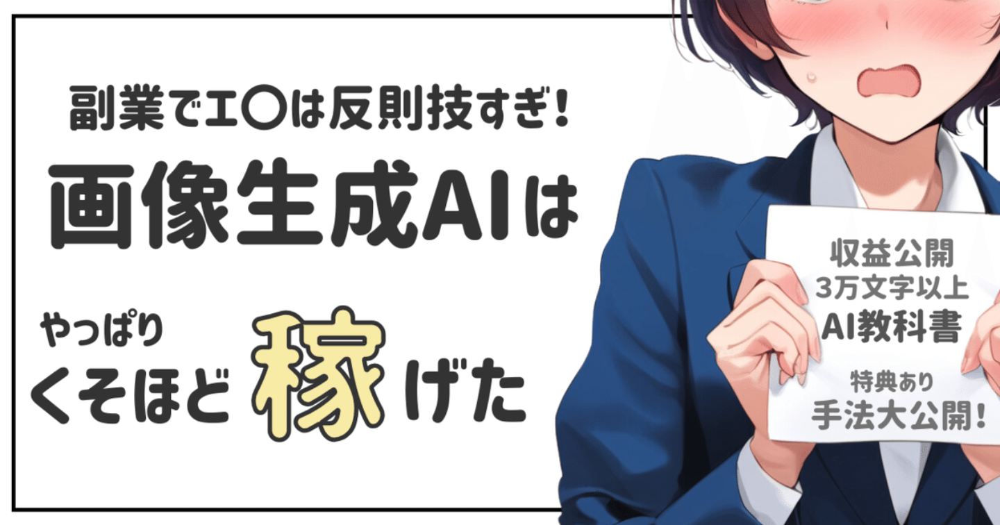 副業でエロは反則！画像生成するAIはくそほど稼げる(収益公開)